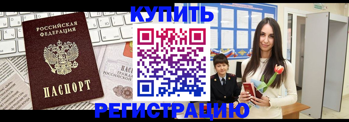прописка ребенка в Амурске