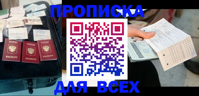 купить прописку в Амурске